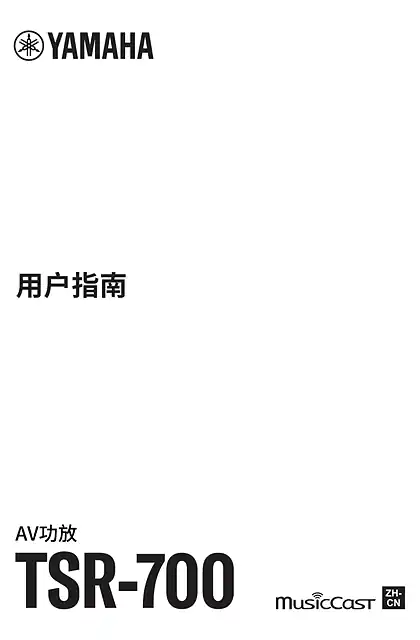 yamaha雅马哈TSR-700 User Guide